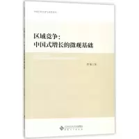 [M]区域竞争:中国式增长的微观基础-9787566414410