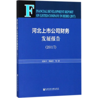 [M]河北上市公司财务发展报告.2017-9787520125314