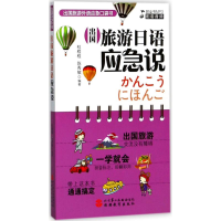 [M]出国旅游日语应急说-9787563736102