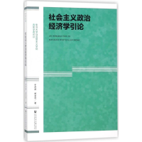 [M]社会主义政治经济学引论-9787520106603