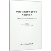 [M]陕西省公路沥青路面厂拌热再生技术指南-9787114127885