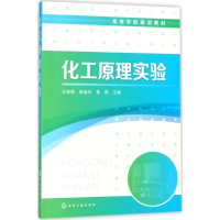 [M]化工原理实验-9787122314345