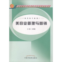 [M]美容业管理与营销-9787801568779