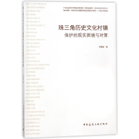 [M]珠三角历史文化村镇保护的现实困境与对策-9787112215478