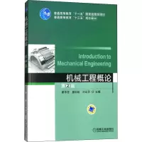 [M]机械工程概论 第2版-9787111520221