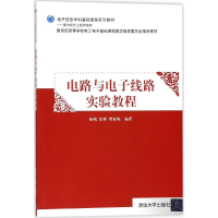 [M]电路与电子线路实验教程-9787302488569