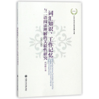 [M]词汇知识工作记忆与二语阅读理解的关联性研究(英文版)-9787313190680