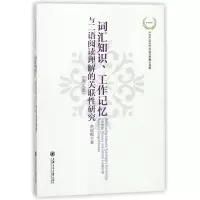 [M]词汇知识工作记忆与二语阅读理解的关联性研究(英文版)-9787313190680