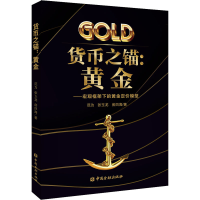 [M]货币之锚:黄金——宏观框架下的黄金定价模型-9787522006963