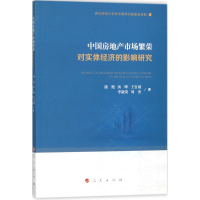 [M]中国房地产市场繁荣对实体经济的影响研究-9787010187433