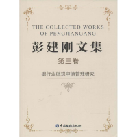 [M]彭建刚文集-9787504992338