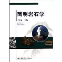 [M]简明岩石学-9787562525097