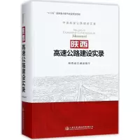 [M]陕西高速公路建设实录 陕西省交通运输厅 组织编写 -9787114141744