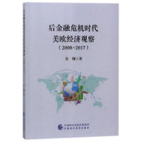 [M]后金融危机时代美欧经济观察(2008-2017)-9787509578452