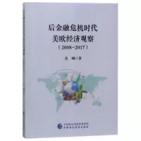 [M]后金融危机时代美欧经济观察(2008-2017)-9787509578452
