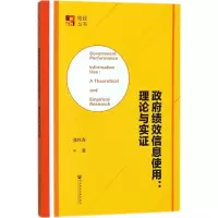 [M]政府绩效信息使用-9787520113762