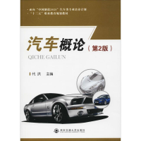 [M]汽车概论(第2版)-9787569305470