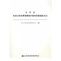 [M]北京市高速公路收费罩棚维护维修预算编制办法-9787114146763