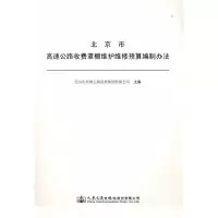 [M]北京市高速公路收费罩棚维护维修预算编制办法-9787114146763