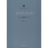 [M]黎冰鸿文献集-9787550315747