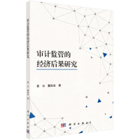 [M]审计监管的经济后果研究-9787030567161