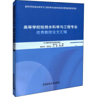 [M]高等学校给排水科学与工程专业优秀教改论文汇编-9787112215904