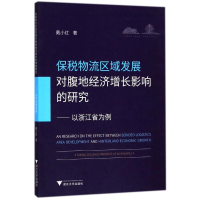 [M]保税物流区域发展对腹地经济增长的影响研究——以浙江省为例-9787308179454