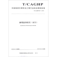 [M]崩塌监测规范(试行) T/CAGHP 007-2018-9787562542100