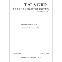 [M]崩塌监测规范(试行) T/CAGHP 007-2018-9787562542100