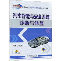 [M]汽车舒适与安全系统诊断与修复-9787111595861