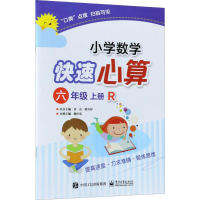 [M]小学数学快速心算-9787121343162