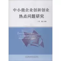 [M]中小微企业创新创业热点问题研究-9787563828142
