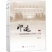 [M]印迹——亲历出版传媒人才培养三十年(2册)-9787010198569