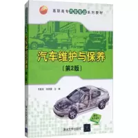 [M]汽车维护与保养(第2版)-9787302404903