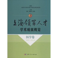 [M]上海领军人才学术成就概览 医学卷 2009~2011年-9787030502704