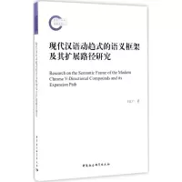 [M]现代汉语动趋式的语义框架及其扩展路径研究-9787516191415