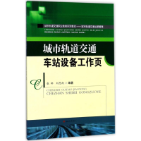 [M]城市轨道交通车站设备工作页-9787564356286