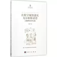[M]在数字城堡遇见戈尔和斯诺登-9787030543493
