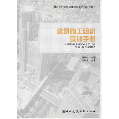 [M]建筑施工组织实训手册-9787112170043