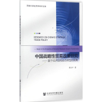 [M]中国战略性贸易政策研究-9787520112611