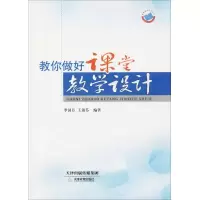 [M]教你做好课堂教学设计-9787530976005