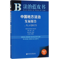[M]中国地方法治发展报告-9787520118552