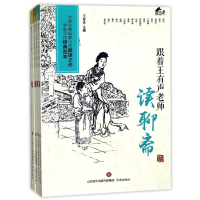 [M]跟着王有声老师读聊斋-9787548826200
