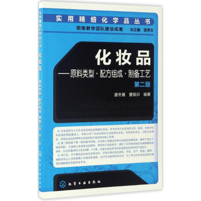 [M]化妆品:原料类型·配方组成·制备工艺-9787122289544