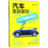 [M]汽车美容装饰入门与操作技巧-9787122306982