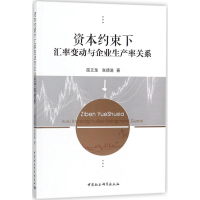 [M]资本约束下汇率变动与企业生产率关系-9787520310734