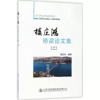 [M]楼庄鸿桥梁论文集-9787114141614