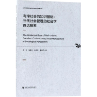 [M]有序社会的知识基础-9787520101455