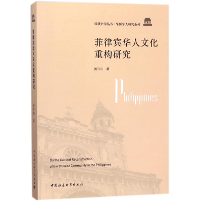 [M]菲律宾华人文化重构研究-9787520310093