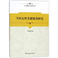 [M]当代女性美德建设研究-9787520306935